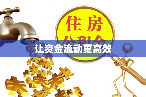华坪让资金流动更高效