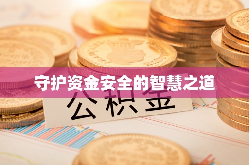 华坪守护资金安全的智慧之道