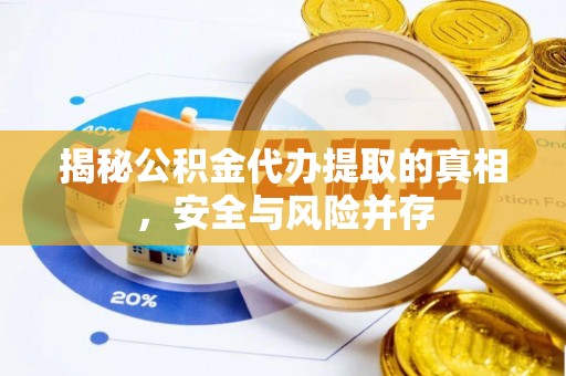 华坪揭秘公积金代办提取的真相，安全与风险并存
