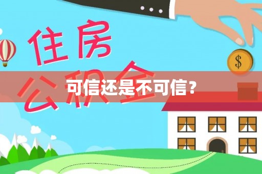 华坪可信还是不可信？