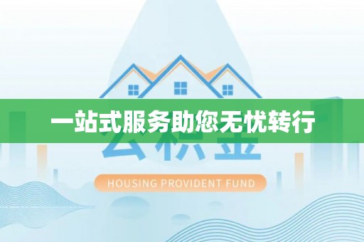 华坪一站式服务助您无忧转行