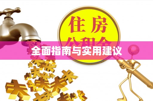 华坪全面指南与实用建议