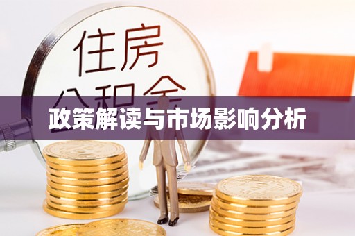 华坪政策解读与市场影响分析