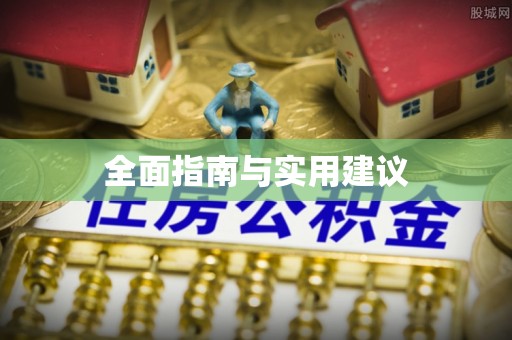 华坪全面指南与实用建议