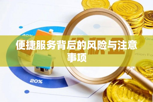 华坪便捷服务背后的风险与注意事项