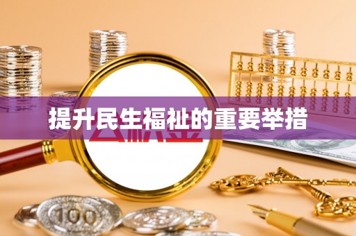 华坪提升民生福祉的重要举措