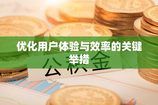 华坪优化用户体验与效率的关键举措